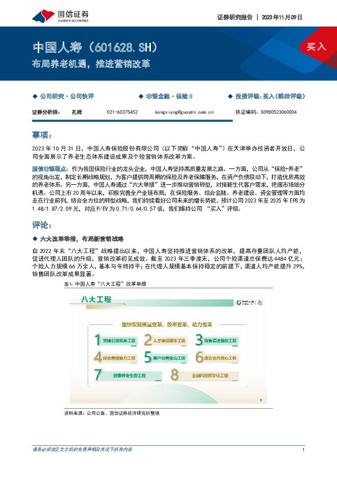 中国人寿 布局养老机遇，推进营销改革 国信证券 2023-11-09（7页） 附下载