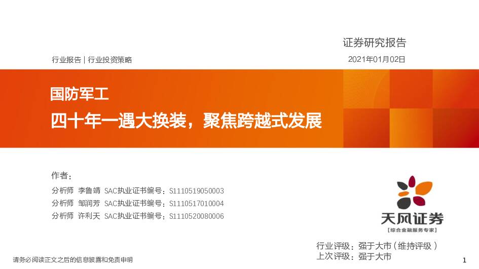 国防军工行业投资策略：四十年一遇大换装，聚焦跨越式发展 天风证券 2021-01-03