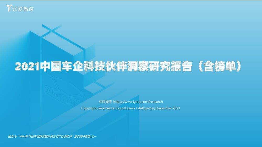 亿欧智库2021中国车企科技伙伴洞察研究报告（含榜单）20211222