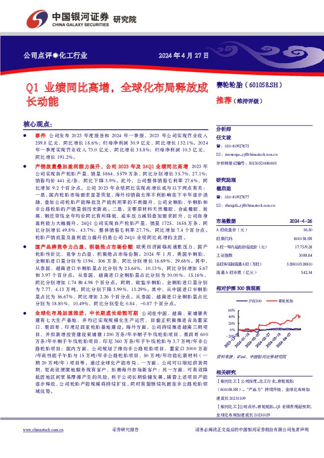 赛轮轮胎 Q1业绩同比高增，全球化布局释放成长动能 中国银河 2024-04-28（4页） 附下载