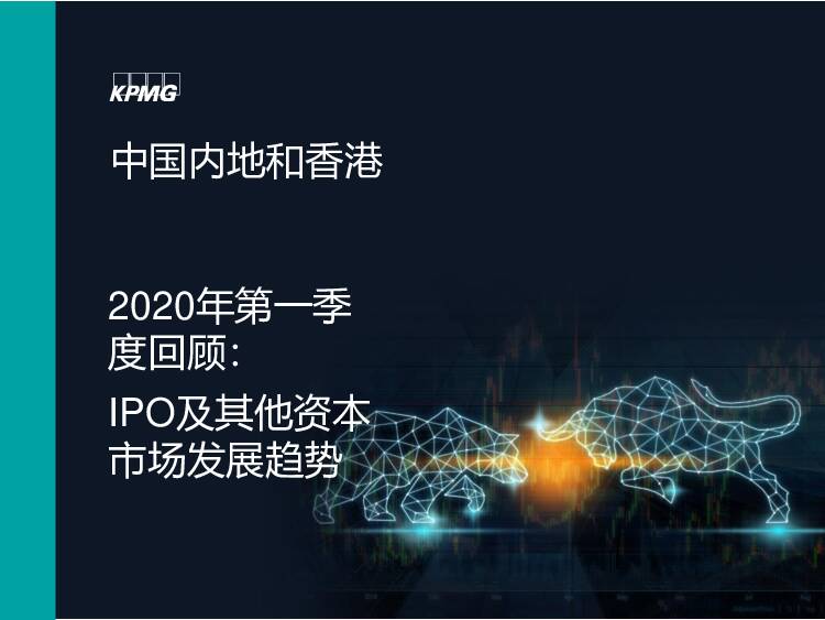 2020年第一季度回顾：IPO及其他资本市场发展趋势 毕马威 2020-04-01