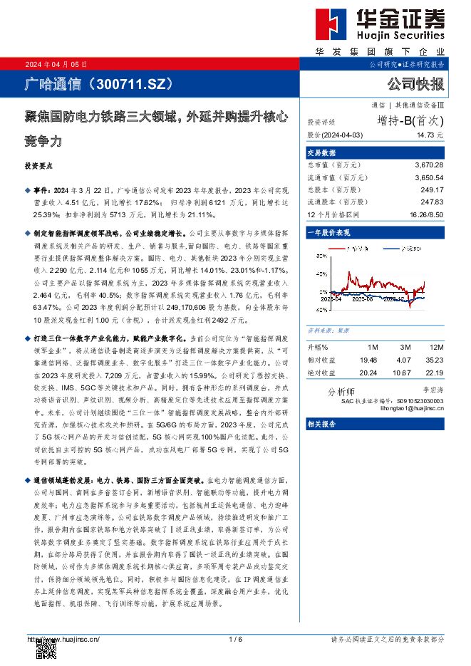 广哈通信 聚焦国防电力铁路三大领域，外延并购提升核心竞争力 华金证券 2024-04-05（6页） 附下载