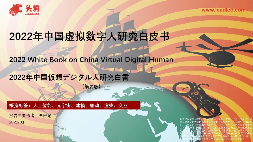 2022年中国虚拟数字人研究白皮书（摘要版） 头豹研究院 2022-05-09 附下载