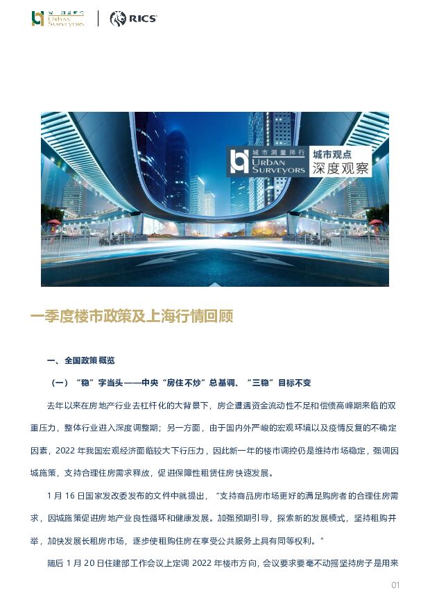 房地产：一季度楼市政策及上海行情回顾 城市测量师行 2022-04-26 附下载