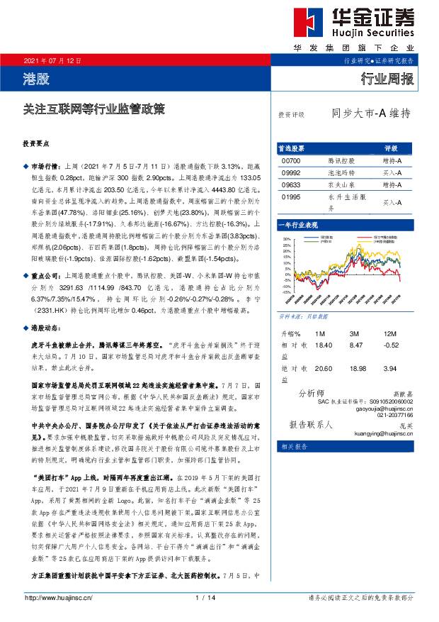 港股行业周报：关注互联网等行业监管政策 华金证券 2021-07-13
