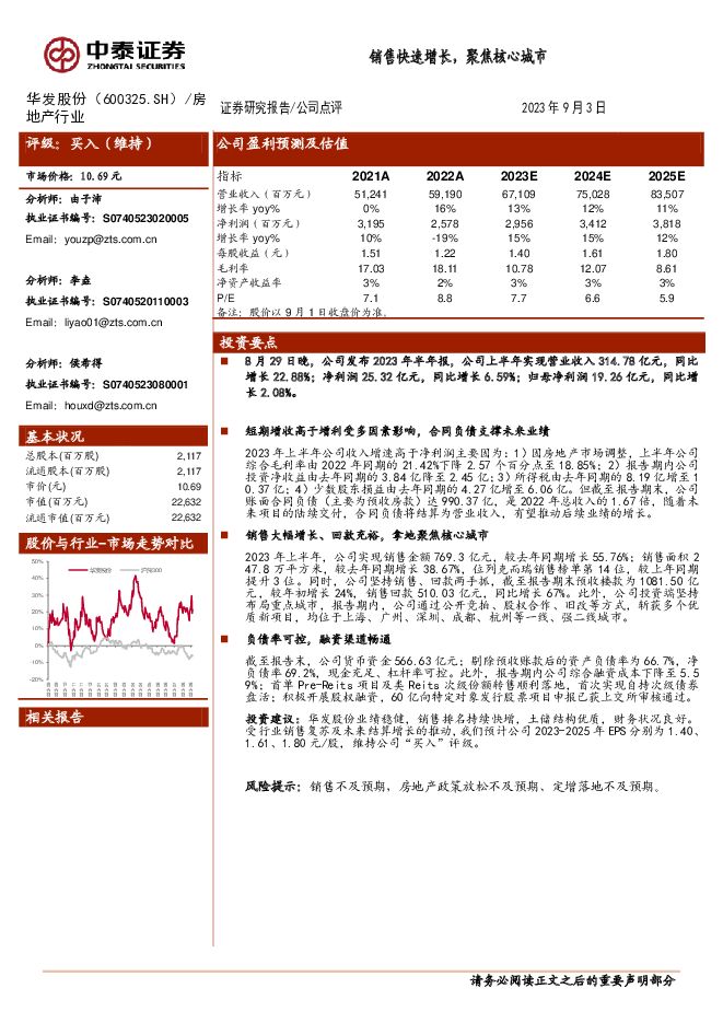 华发股份 销售快速增长，聚焦核心城市 中泰证券 2023-09-04（3页） 附下载