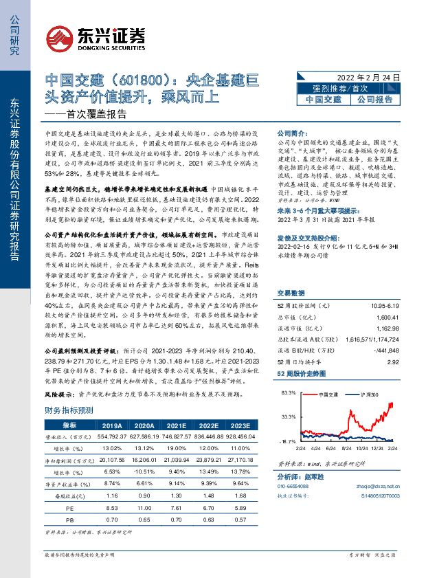 中国交建 首次覆盖报告：央企基建巨头资产价值提升，乘风而上 东兴证券 2022-02-25 附下载