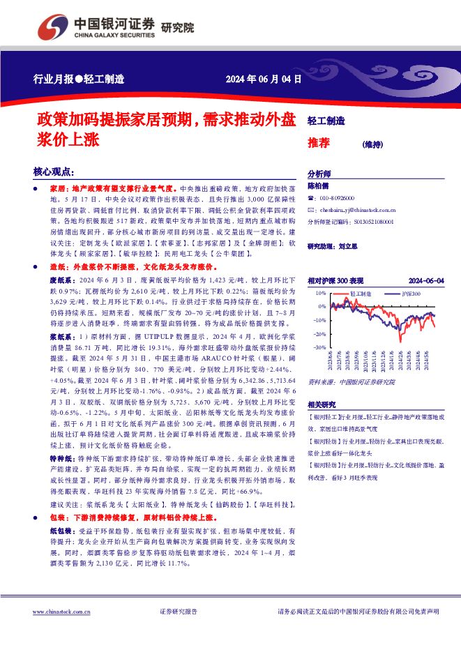 轻工制造行业月报：政策加码提振家居预期，需求推动外盘浆价上涨 中国银河 2024-06-05（21页） 附下载