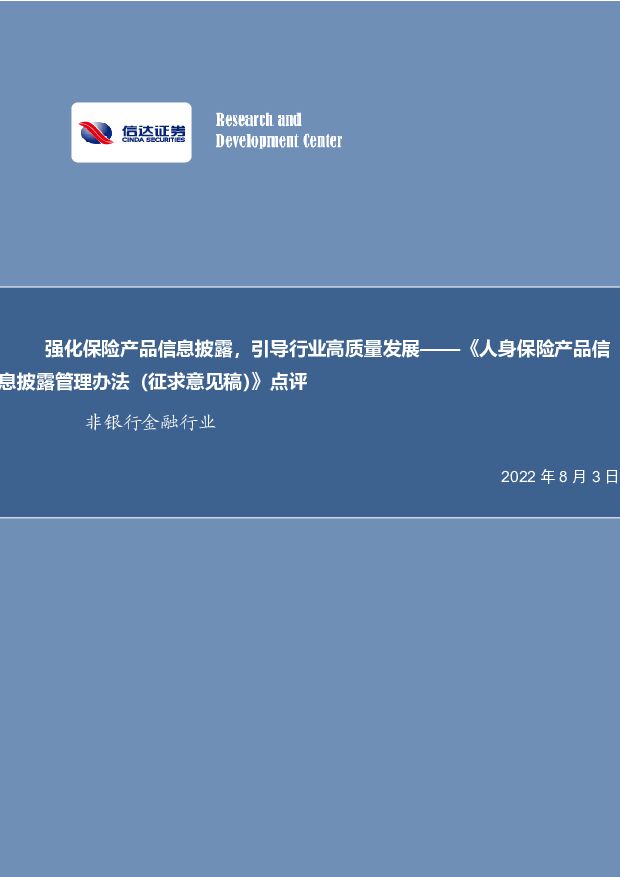 非银行金融行业：强化保险产品信息披露，引导行业高质量发展——《人身保险产品信息披露管理办法（征求意见稿）》点评 信达证券 2022-08-03 附下载