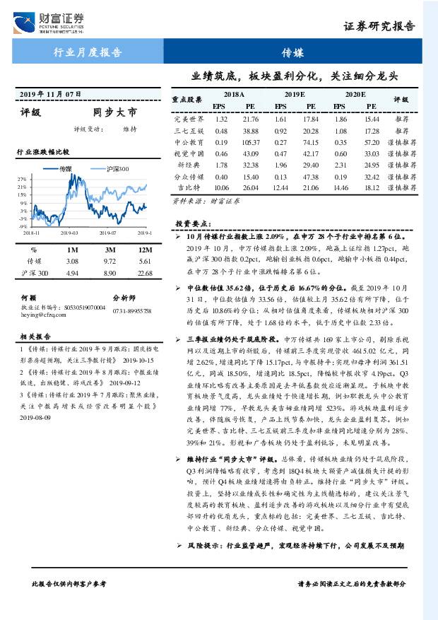 传媒行业月度报告：业绩筑底，板块盈利分化，关注细分龙头 财富证券 2019-11-08
