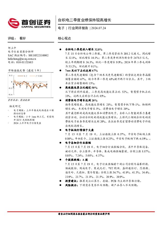 电子行业简评报告：台积电二季度业绩保持较高增长 首创证券 2024-07-24（9页） 附下载