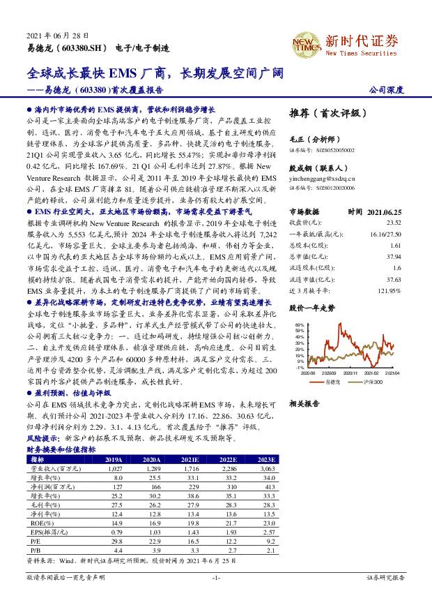 易德龙 首次覆盖报告：全球成长最快EMS厂商，长期发展空间广阔 新时代证券 2021-06-30