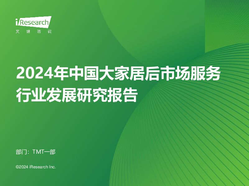 2024年中国大家居后市场服务行业发展研究报告 艾瑞股份 2024-07-24（38页） 附下载