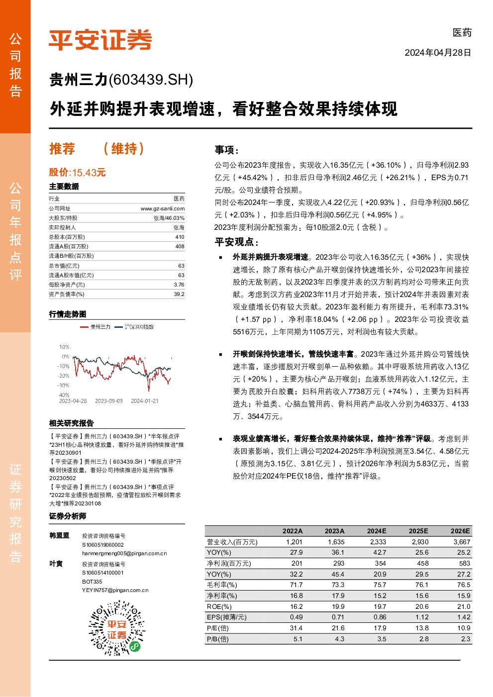 贵州三力 外延并购提升表观增速，看好整合效果持续体现 平安证券 2024-04-29（4页） 附下载