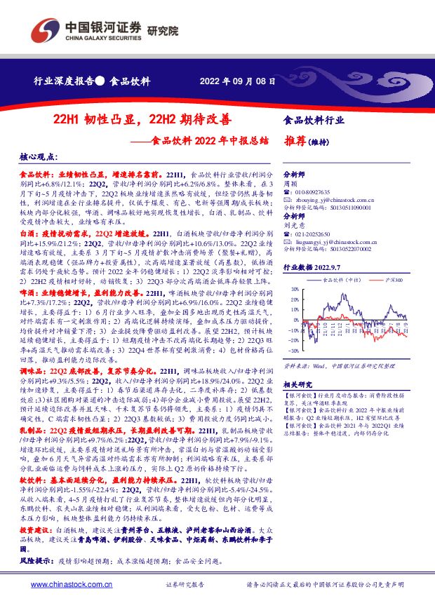 食品饮料2022年中报总结：22H1韧性凸显，22H2期待改善 中国银河 2022-09-08 附下载