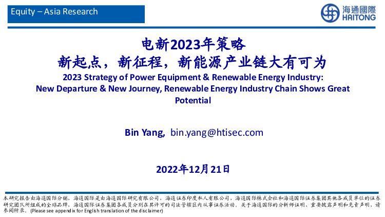 电新2023年策略：新起点，新征程，新能源产业链大有可为 海通国际 2022-12-23 附下载
