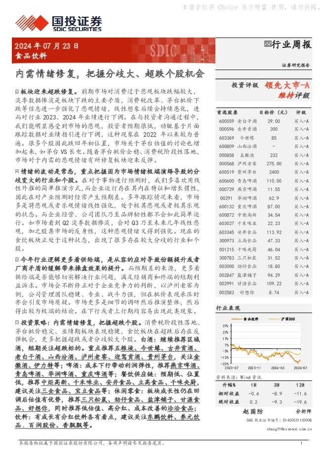 食品饮料行业周报：内需情绪修复，把握分歧大、超跌个股机会 国投证券 2024-07-23（17页） 附下载