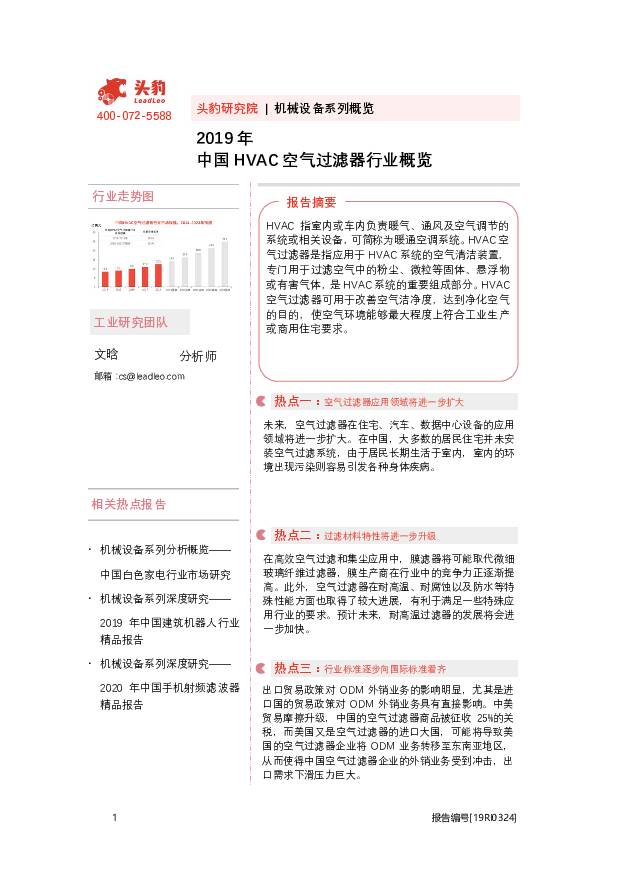 2019年中国HVAC空气过滤器行业概览 头豹研究院 2020-09-18