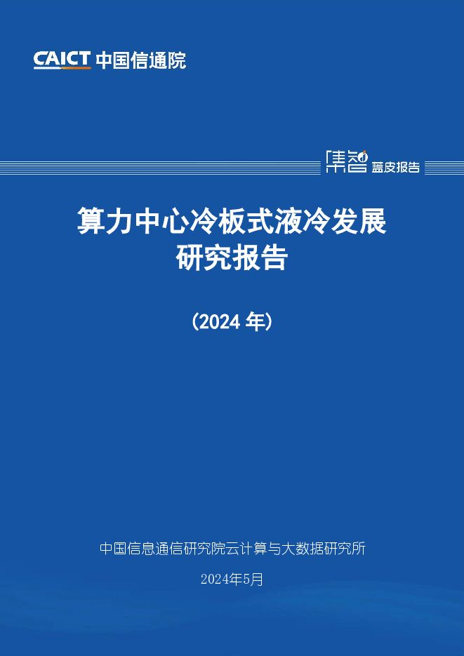 算力中心冷板式液冷发展研究报告（2024年） 中国信通院 2024-05-30（37页） 附下载
