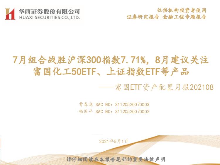 富国ETF资产配置月报：7月组合战胜沪深300指数7.71%，8月建议关注富国化工50ETF、上证指数ETF等产品 华西证券 2021-08-02