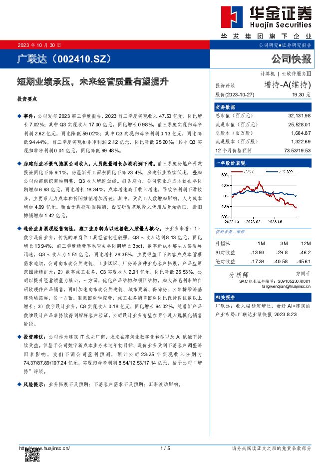 广联达 短期业绩承压，未来经营质量有望提升 华金证券 2023-10-31（5页） 附下载