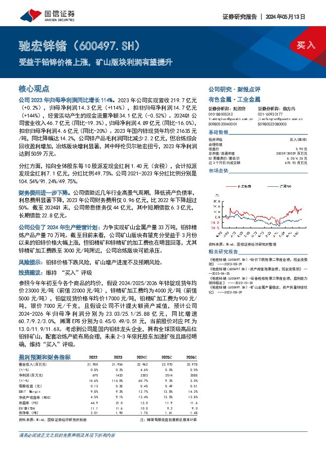 驰宏锌锗 受益于铅锌价格上涨，矿山版块利润有望提升 国信证券 2024-05-13（8页） 附下载