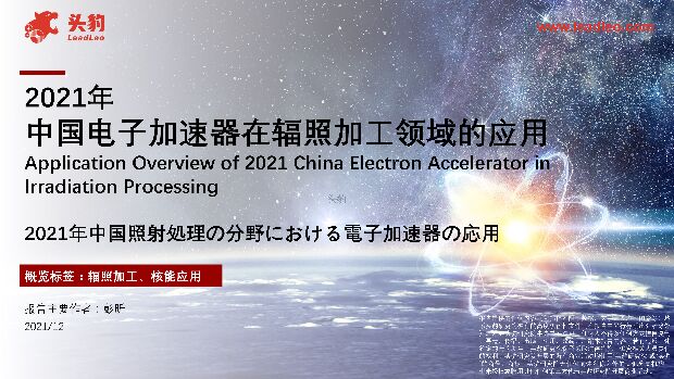 2021年中国电子加速器在辐照加工领域的应用 头豹研究院 2022-06-29 附下载
