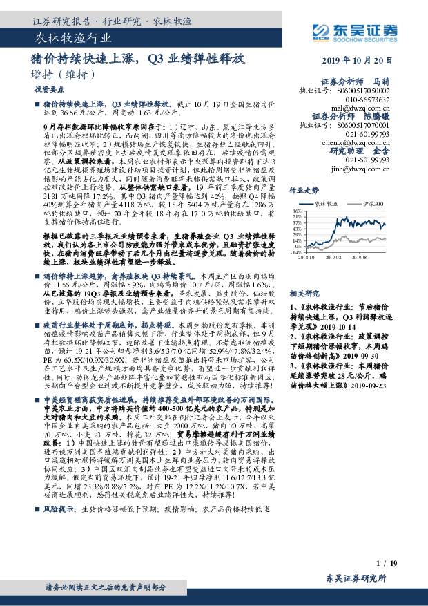 农林牧渔行业：猪价持续快速上涨，Q3业绩弹性释放 东吴证券 2019-10-21