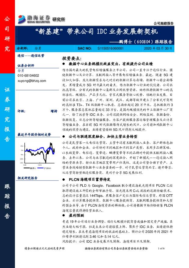 鹏博士 跟踪报告：“新基建”带来公司IDC业务发展新契机 渤海证券 2020-03-31