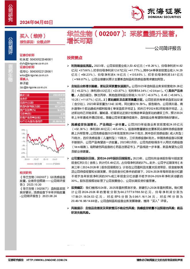 华兰生物 公司简评报告：采浆量提升显著，增长可期 东海证券 2024-04-03（4页） 附下载