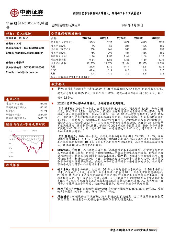 华荣股份 2024Q1受季节性影响业绩确认，期待安工和外贸放量增长 中泰证券 2024-04-29（4页） 附下载