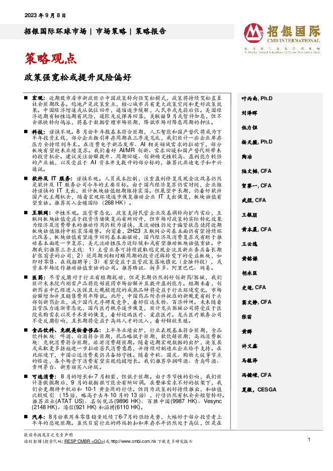 策略观点：政策强宽松或提升风险偏好 招银国际 2023-09-11（26页） 附下载