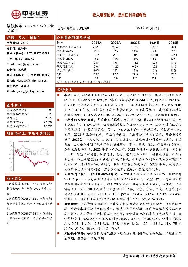 涪陵榨菜 收入增速回暖，成本红利持续释放 中泰证券 2023-05-19（4页） 附下载