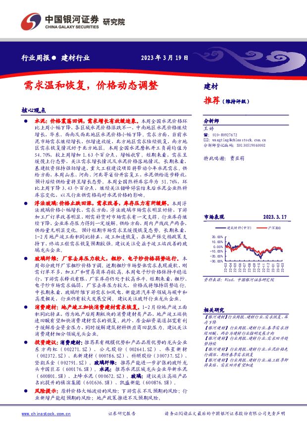 建材行业行业周报：需求温和恢复，价格动态调整 中国银河 2023-03-20 附下载