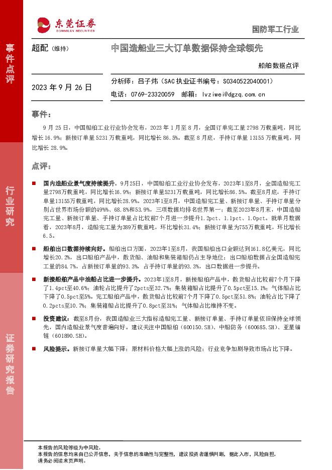 船舶数据点评：中国造船业三大订单数据保持全球领先 东莞证券 2023-09-26（3页） 附下载