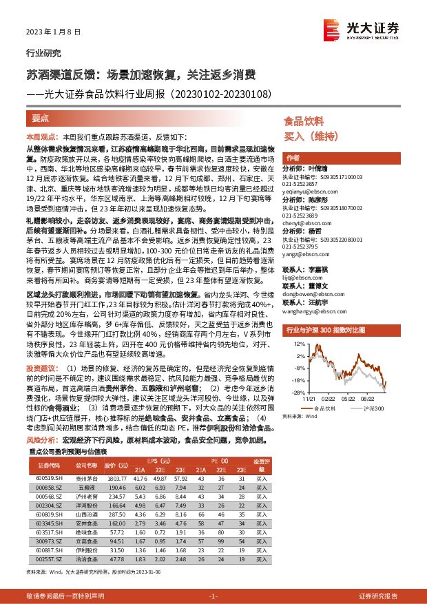 食品饮料行业周报：苏酒渠道反馈：场景加速恢复，关注返乡消费 光大证券 2023-01-09 附下载