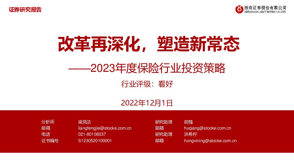 2023年度保险行业投资策略：改革再深化，塑造新常态 浙商证券 2022-12-02 附下载