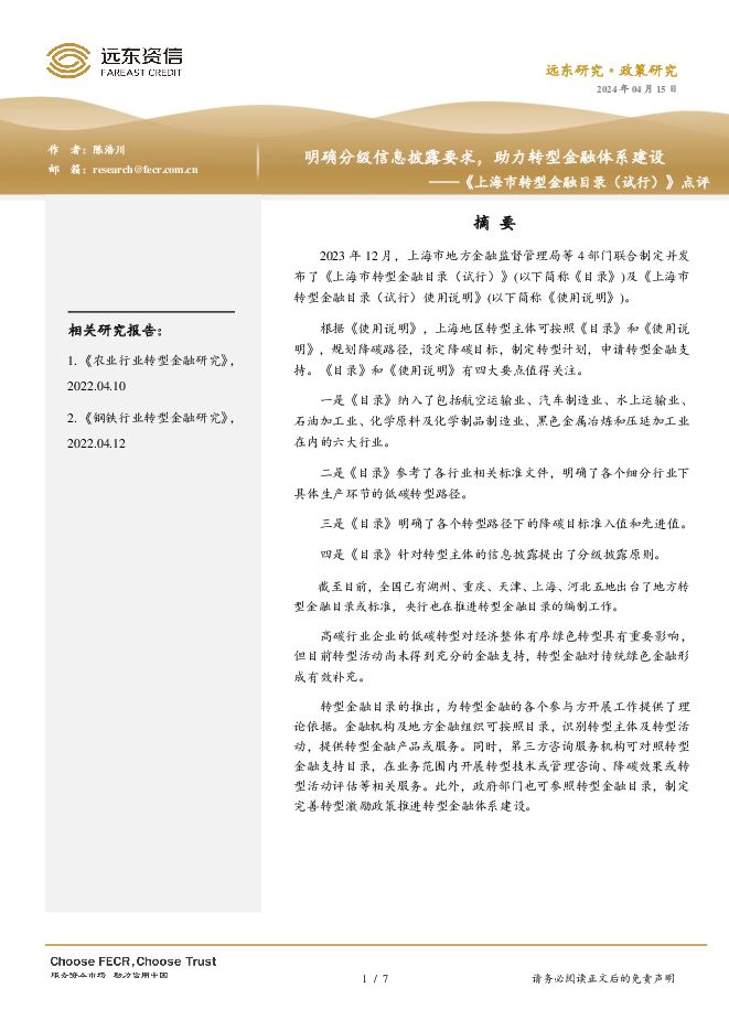 《上海市转型金融目录（试行）》点评：明确分级信息披露要求，助力转型金融体系建设 远东资信 2024-04-15（7页） 附下载