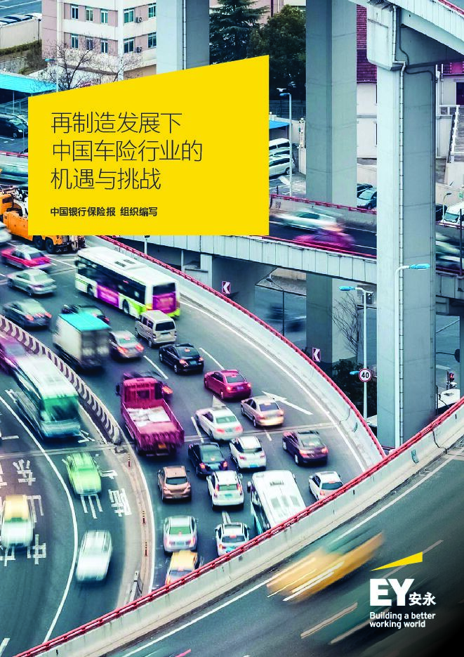 再制造发展下中国车险行业的机遇与挑战