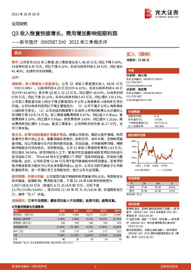 新华医疗 2022年三季报点评：Q3收入恢复快速增长，费用增加影响短期利润 光大证券 2022-10-28 附下载