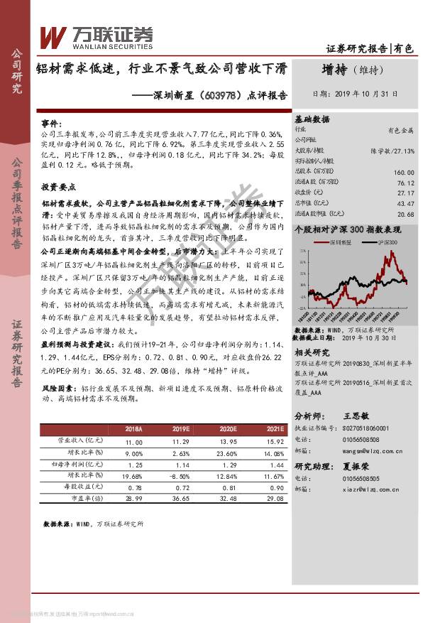 深圳新星 铝材需求低迷，行业不景气致公司营收下滑 万联证券 2019-11-01