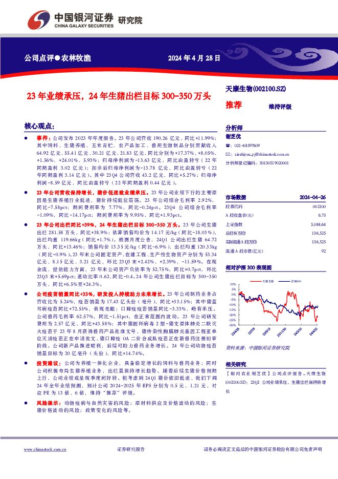 天康生物 23年业绩承压，24年生猪出栏目标300-350万头 中国银河 2024-04-28（4页） 附下载