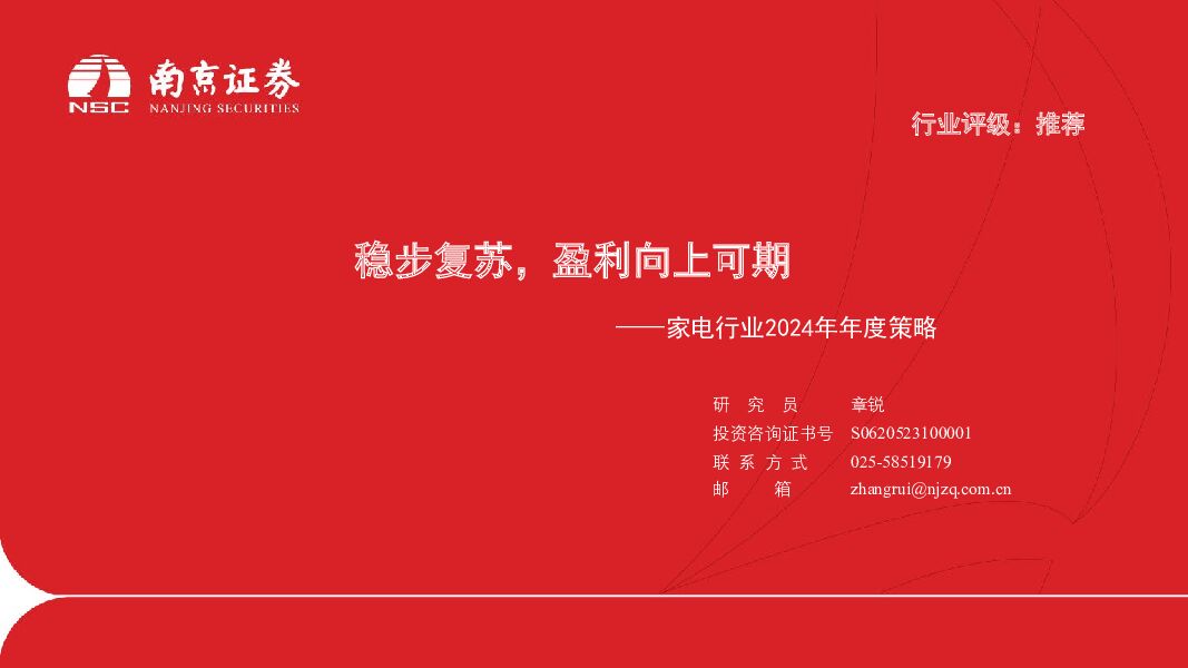 家电行业2024年年度策略：稳步复苏，盈利向上可期 南京证券 2024-01-19（17页） 附下载