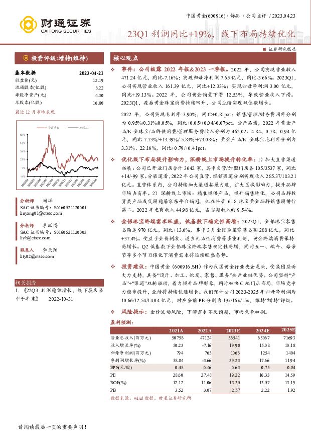 中国黄金 23Q1利润同比+19%，线下布局持续优化 财通证券 2023-04-24 附下载