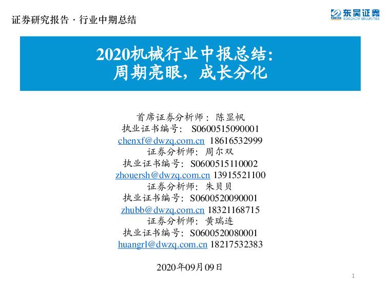 2020机械行业中报总结：周期亮眼，成长分化 东吴证券 2020-09-11