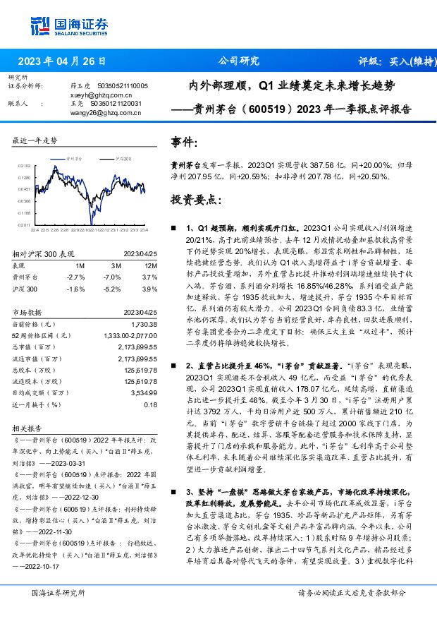 贵州茅台 2023年一季报点评报告：内外部理顺，Q1业绩奠定未来增长趋势 国海证券 2023-04-26（5页） 附下载