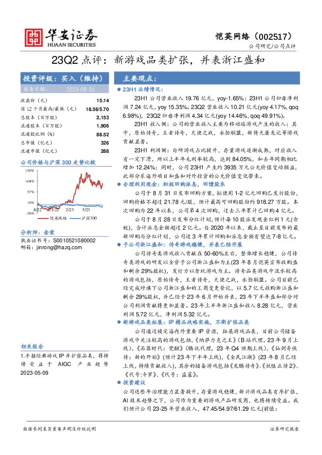 恺英网络 23Q2点评：新游戏品类扩张，并表浙江盛和 华安证券 2023-08-31（4页） 附下载