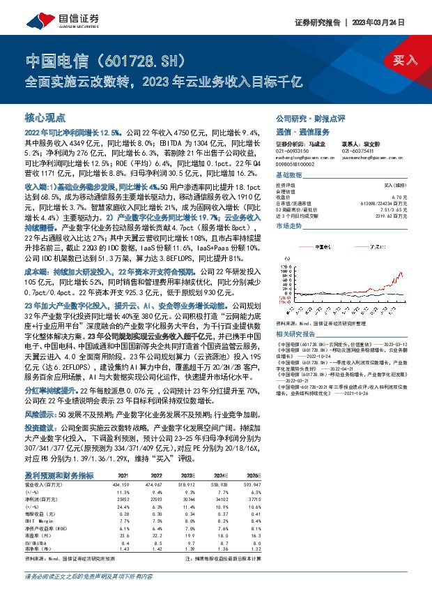 中国电信 全面实施云改数转，2023年云业务收入目标千亿 国信证券 2023-03-24 附下载