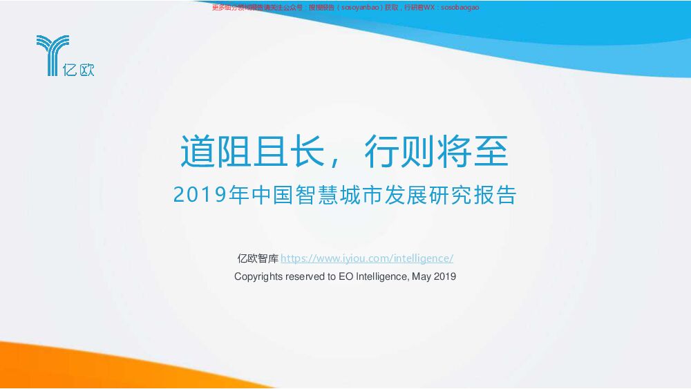 2019年中国智慧城市发展研究报告-亿欧-2019.5-87页