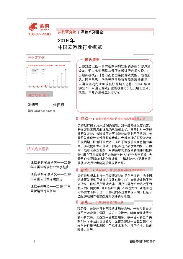 2019年中国云游戏行业概览 头豹研究院 2020-10-15